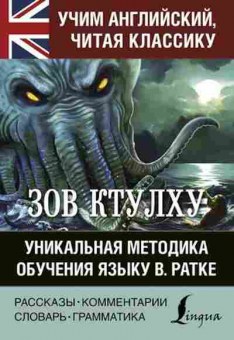 Книга Зов Ктулху Уник.методика обучения языку В.Ратке, б-9606, Баград.рф